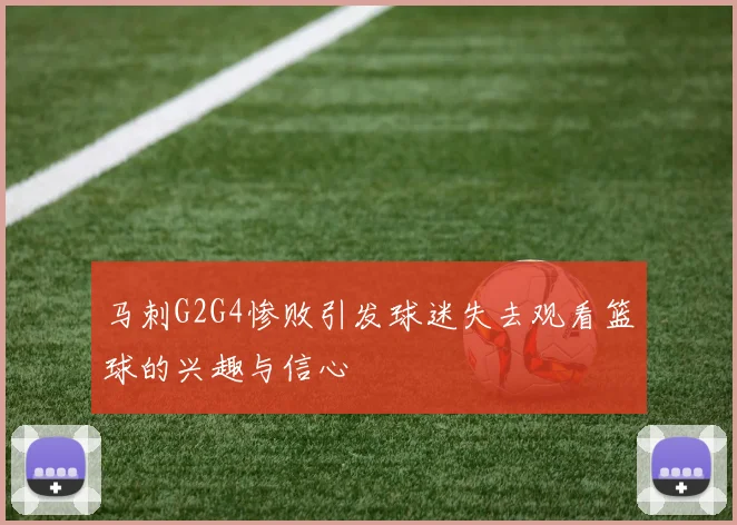 马刺G2G4惨败引发球迷失去观看篮球的兴趣与信心