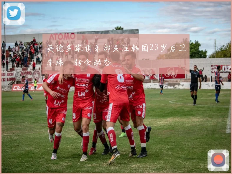 英德多家俱乐部关注韩国23岁后卫李韩汎转会动态