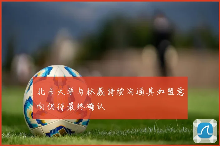北卡大学与林葳持续沟通其加盟意向仍待最终确认