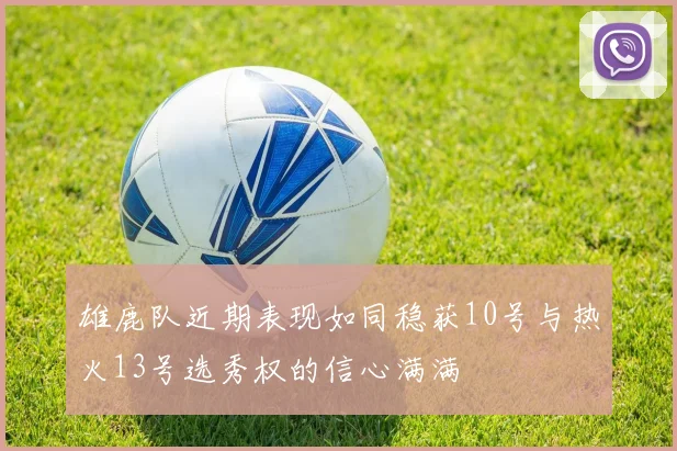 雄鹿队近期表现如同稳获10号与热火13号选秀权的信心满满
