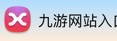 九游网站入口 logo